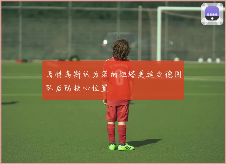 马特乌斯认为若纳坦塔更适合德国队后防核心位置