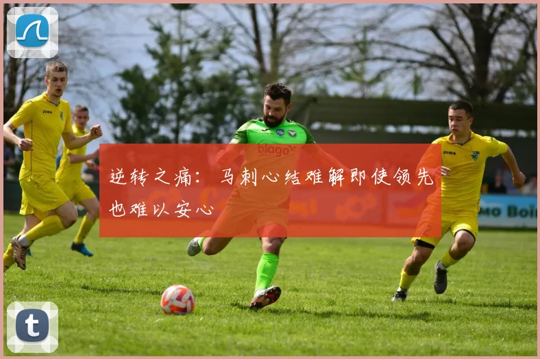 逆转之痛：马刺心结难解即使领先也难以安心