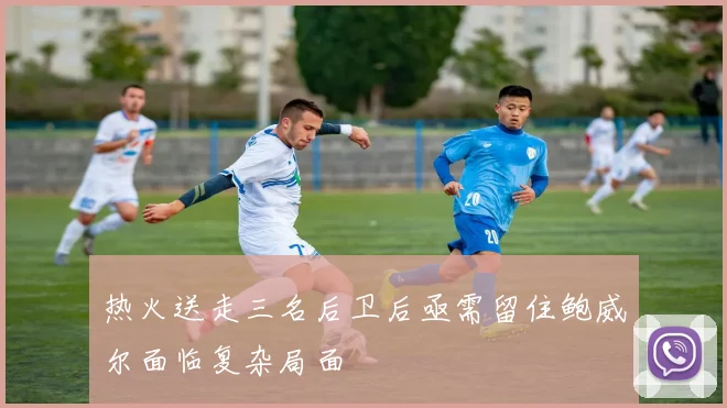 热火送走三名后卫后亟需留住鲍威尔面临复杂局面