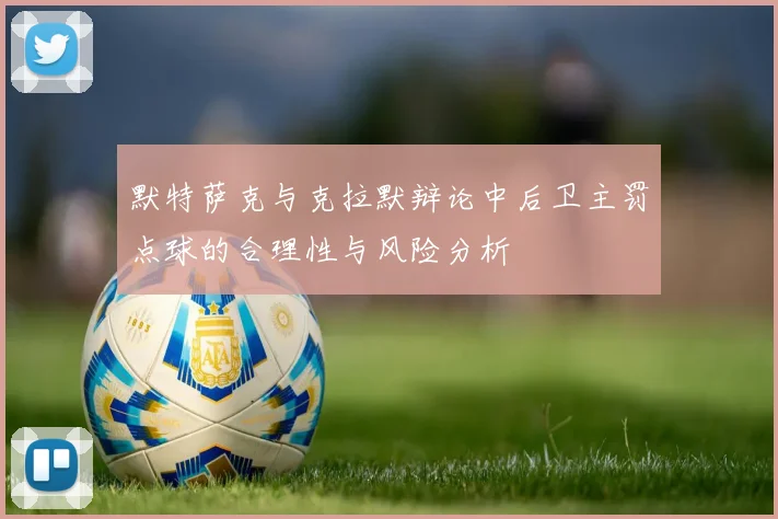 默特萨克与克拉默辩论中后卫主罚点球的合理性与风险分析