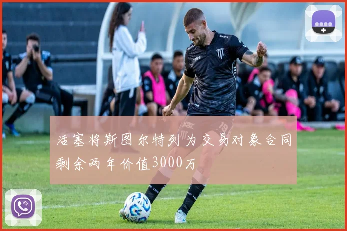 活塞将斯图尔特列为交易对象合同剩余两年价值3000万