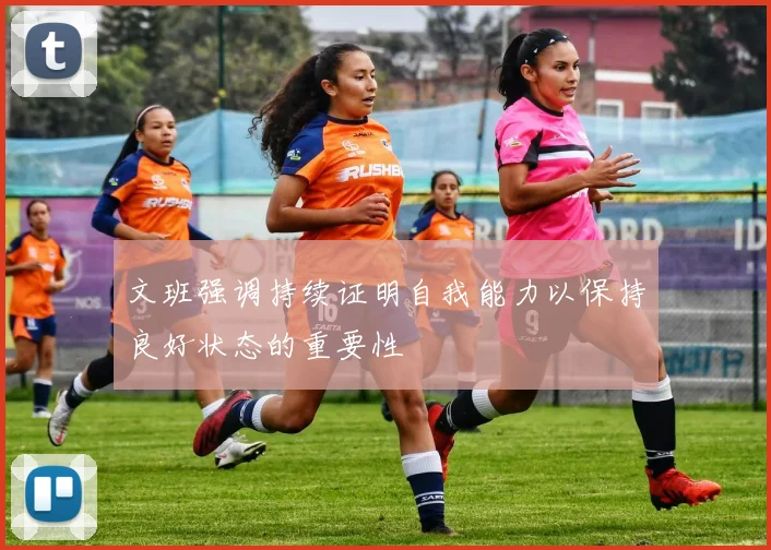 文班强调持续证明自我能力以保持良好状态的重要性